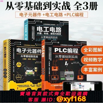 {可打統編 保固一年}電工電路識圖布線接線與維修+電子元器件+PLC編程從零基礎到實戰
