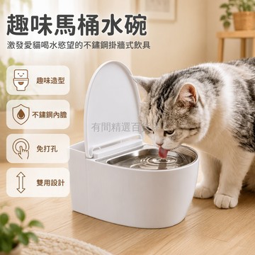 台灣出貨 趣味馬桶造型貓咪飲水碗 不鏽鋼內碗 免打孔貼牆安裝 光滑牆面適用 白色橢圓蓋 貓咪愛喝水 掛牆地面兩用