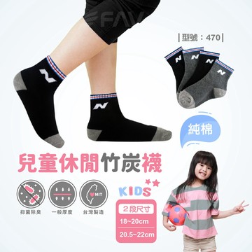 【FAV】兒童竹炭除臭襪【1雙】夏天/棉襪/童襪/除臭襪/竹炭襪/女童襪子/抑菌/台灣製/小孩除臭襪/型號:470