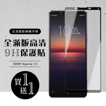 SONY Xperia 1 II 保護貼 買一送一滿版黑框玻璃鋼化膜