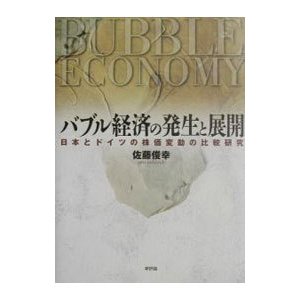 バブル経済の発生と展開／佐藤俊幸