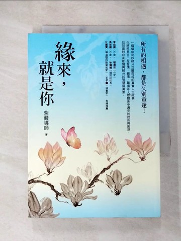 【書寶二手書T6／哲學_LG2】緣來，就是你_紫嚴導師