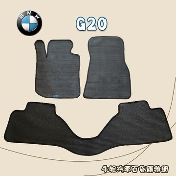 高雄門市 BMW G20 優格腳踏墊 專車專用台灣製 防水 防污 轎車 腳踏墊 COW