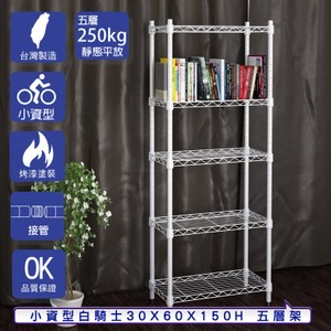 【客尊屋】小資型30X60X150Hcm 白騎士五層架