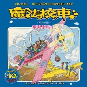 魔法校車：飛起來喲！：飛行的祕密[二手書_良好]