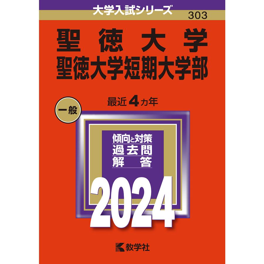 聖徳大学 聖徳大学短期大学部 2024年版