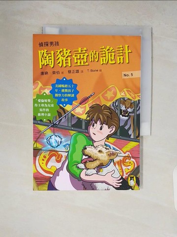 【書寶二手書T7／兒童文學_V1W】偵探男孩5-陶豬壺的詭計_唐納．索伯,  蔡正雄