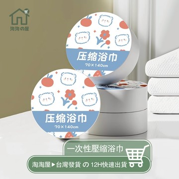 隔日到貨 升級超厚80% 一次性浴巾 一次性毛巾 加大加厚 壓縮毛巾 免洗浴巾 拋棄式浴巾 洗臉巾 旅行用品 出差淘淘屋