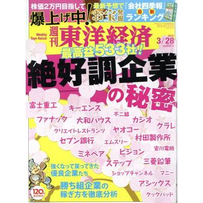 週刊　東洋経済(２０１５　３／２８) 週刊誌／東洋経済新報社