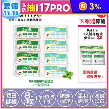 【加拿大Dailix】每日健檢乾爽透氣抑菌護墊(一般／涼感) 送隨身包組