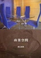 商業空間－辦公傢俱[二手書_普通]