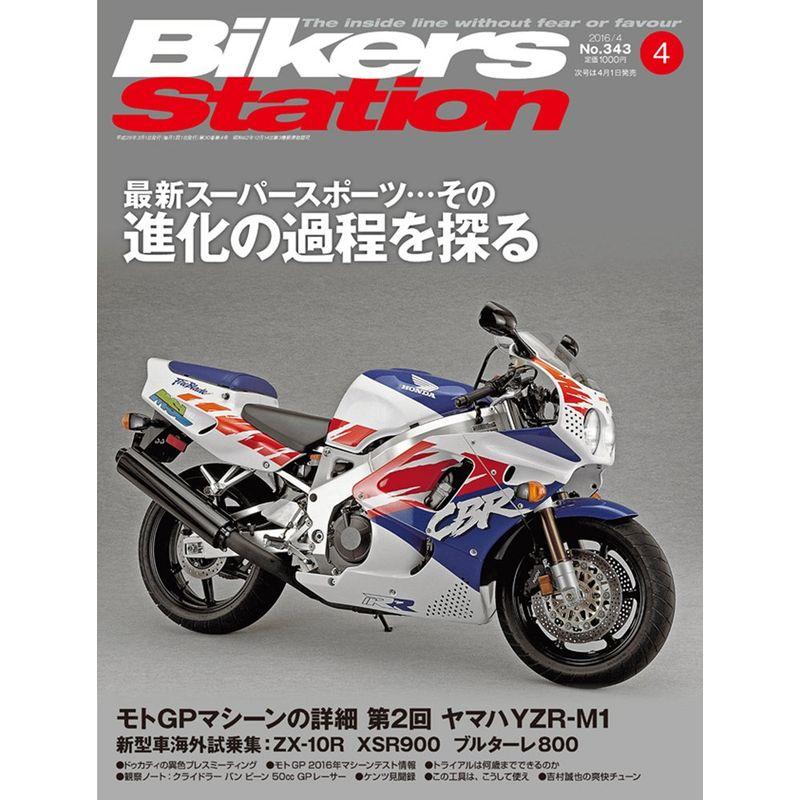 Bikers Station (バイカーズステーション) 2016年4月号 雑誌