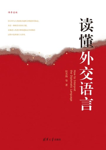 【電子書】读懂外交语言