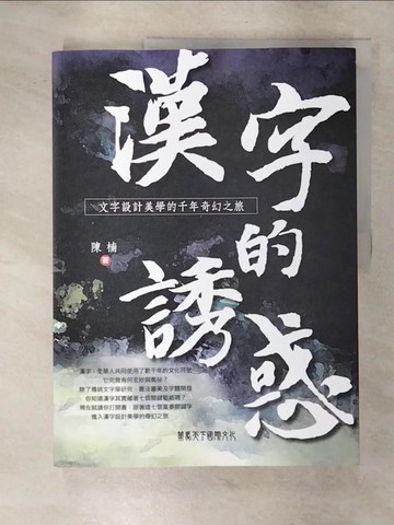 【書寶二手書T1／大學文學_FNJ】漢字的誘惑：文字設計美學的千年奇幻之旅_陳楠