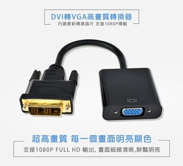 【易控王】DVI轉VGA/DVI-D轉VGA/18+1 24+1通用 1080P(40-738)