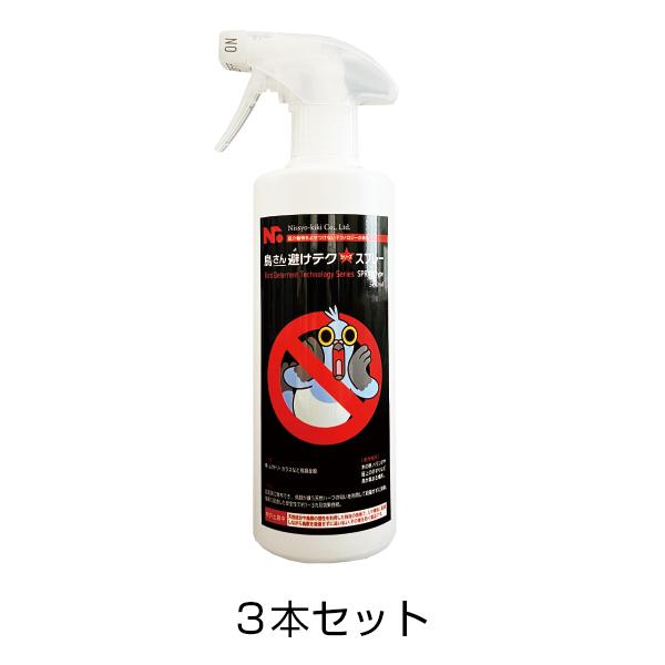 ゴミ カラス対策 ムクドリ 撃退 鳩よけ 鳥さん避けテク スプレー 500ml 3本セット