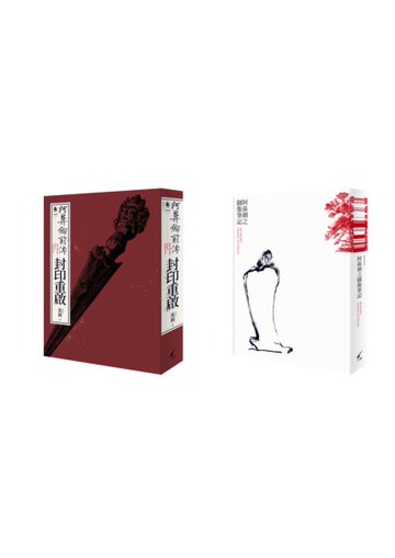 阿鼻劍前傳小說〈卷一〉 限量套書【城邦讀書花園】
