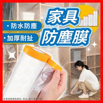 【加厚耐扯防水】家具防塵套 防塵布 防塵罩 防塵膜 防塵套 沙發防塵套 傢俱防塵套 施工防塵 家用防塵 防水布