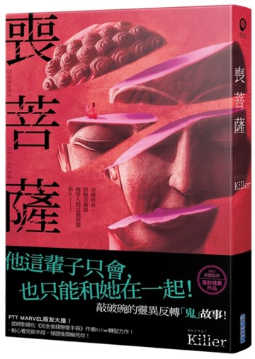 喪菩薩[二手書_近全新]