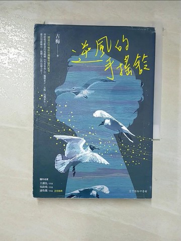 【書寶二手書T6／一般小說_GOX】逆風的手搖鈴_古梅