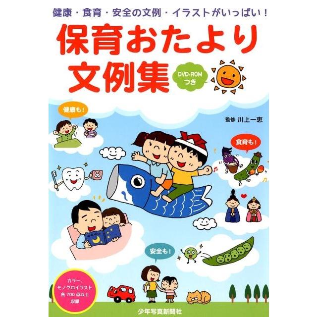 保育おたより文例集 健康・食育・安全の文例・イラストがいっぱい