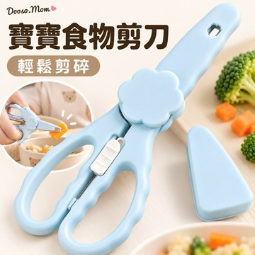 現貨/發票·寶寶食物剪刀（附透明收納盒）嬰幼兒輔食剪 不鏽鋼食物剪 吃飯剪 料理用剪刀 防誤開設計放