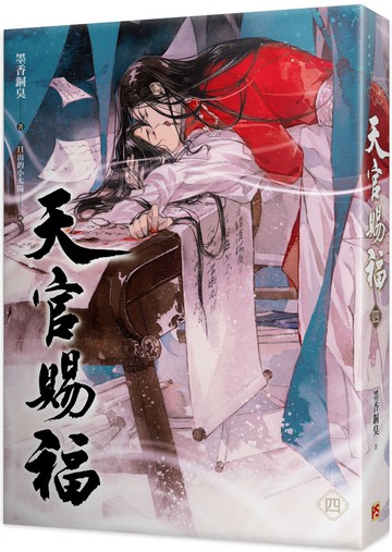 天官賜福 四