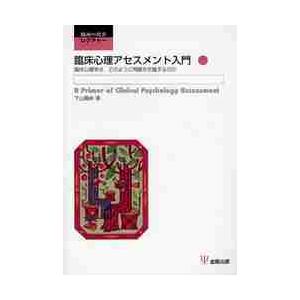 臨床心理アセスメント入門 臨床心理学は,どのように問題を把握するのか