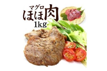 天然マグロのほほ肉1kg（加熱用）お肉のような食感！ステーキ・から揚げ・BBQに