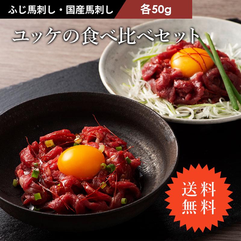 馬刺し ユッケ 食べ比べ 2個セット 各50g×1P（ユッケのたれ付）肉 馬肉 熊本 国産 セット 贅沢 おつまみ タレ お取り寄せ 冷凍 送料無料