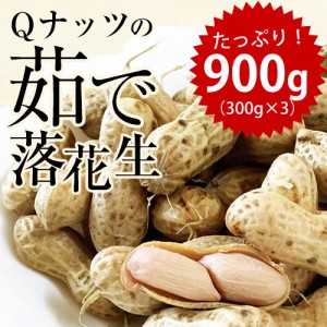  千葉県産 Ｑなっつ ゆで落花生900g(300ｇ×3袋)