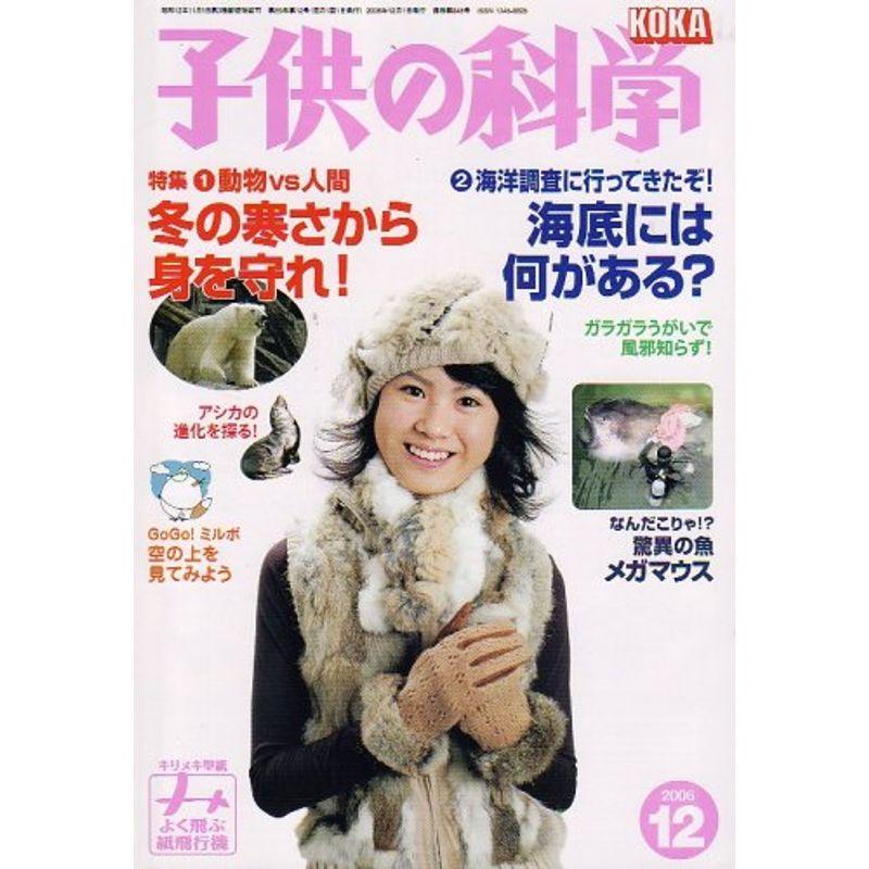 子供の科学 2006年 12月号 雑誌