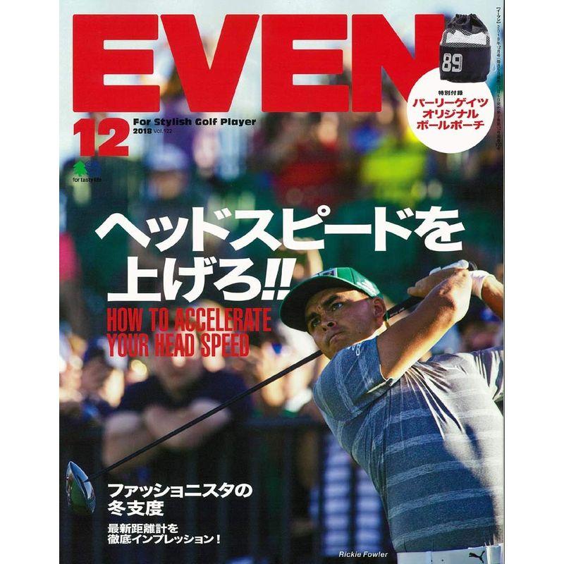 EVEN 2018年12月号(特集:ヘッドスピードはまだまだ上がる)