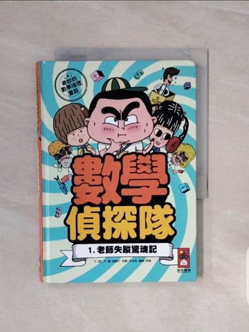 【書寶二手書T5／兒童文學_V6L】老師失蹤驚魂記 數學偵探隊1_趙仁河,  劉徽