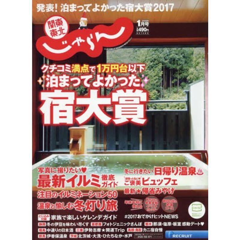 18 01月号 (関東・東北じゃらん)