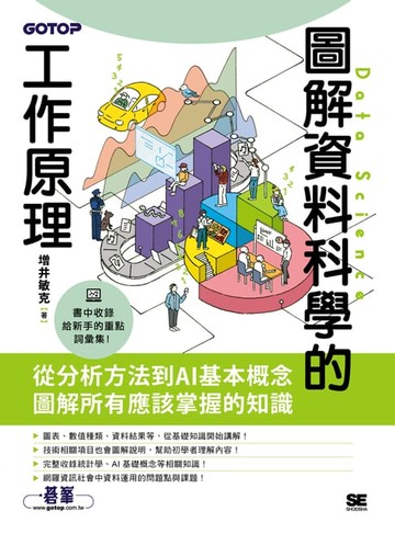 【電子書】圖解資料科學的工作原理