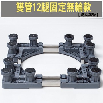 【SV61285】通用型雙管12腿 冰箱洗衣機烘乾機 底座 托架 可伸縮萬向輪移動置物支架 直立滾筒通用