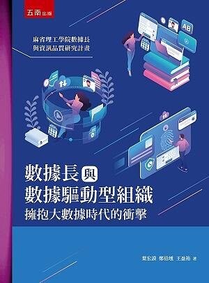 數據長與數據驅動型組織：擁抱大數據時代的衝擊 (1版) 葉宏謨、鄭伯壎、王盈裕 2021 五南