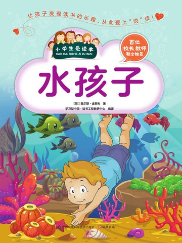 【電子書】水孩子（小学生爱读本）