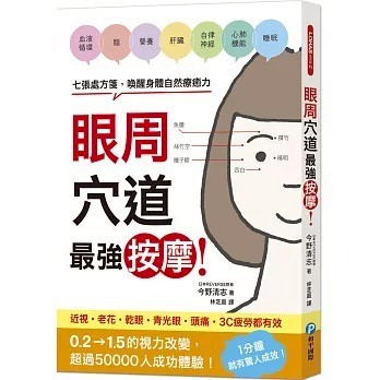 和平國際_眼周穴道最強按摩！七張處方箋，喚醒身體自然療癒力