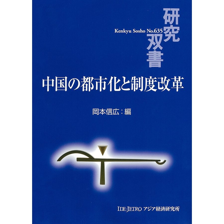 中国の都市化と制度改革