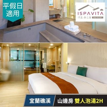佧美．奧之湯ISPAVITA-山邊房(13坪)雙人泡湯2H，平假日皆可用 享樂券(U)