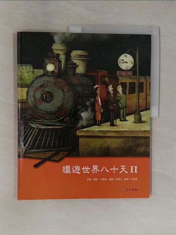【書寶二手書T1／少年童書_ZB4】環遊世界八十天 II_儒勒．凡爾納,  李紫蓉