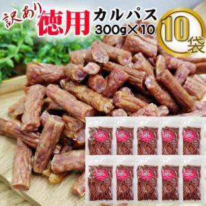 訳あり 無選別 徳用 カルパス 3kg(300g×10袋) おつまみ カルパス  サラミ ドライソーセージ 珍味 訳あり 送料無料 人気商品 山形 大容量