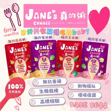 Jane's Congee 真的粥 寶寶粥 👶🏻99免運 寶寶副食品👶🏻寶寶粥 副食品 常溫寶寶粥