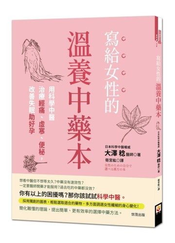 寫給女性的溫養中藥本：用科學中醫治療經痛、虛寒、便秘，改善失眠助好孕[二手書_良好]