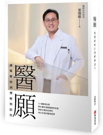 醫願：讓醫療回到理解與陪伴【城邦讀書花園】