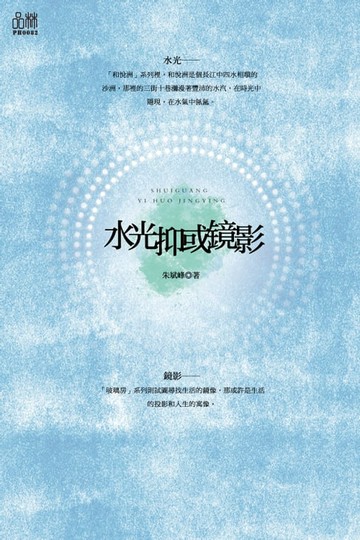 【電子書】水光抑或鏡影