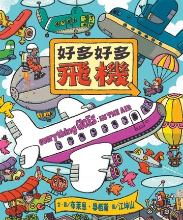 好多好多飛機[二手書_良好]