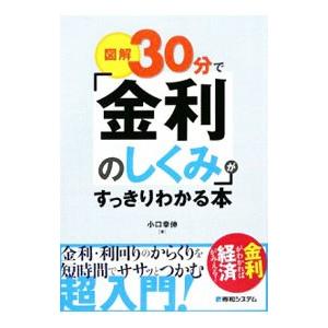 図解３０分で「金利のしくみ」がすっきりわかる本／小口幸伸